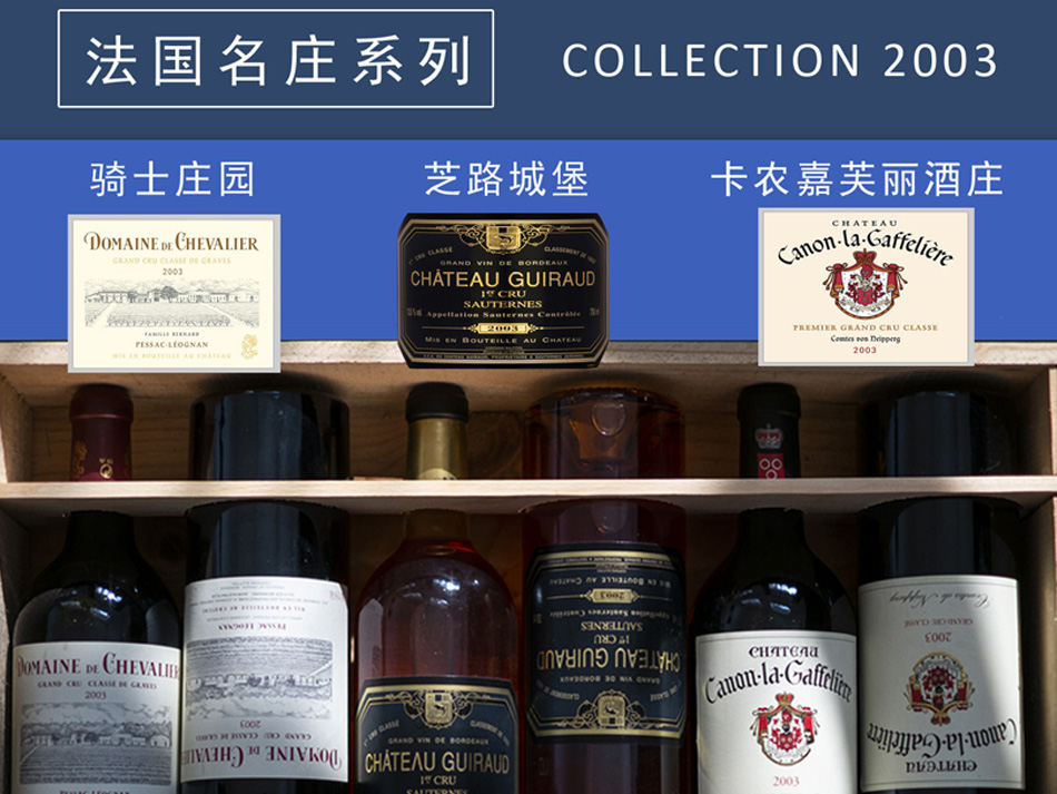 【名莊酒】COLLECTION 2003